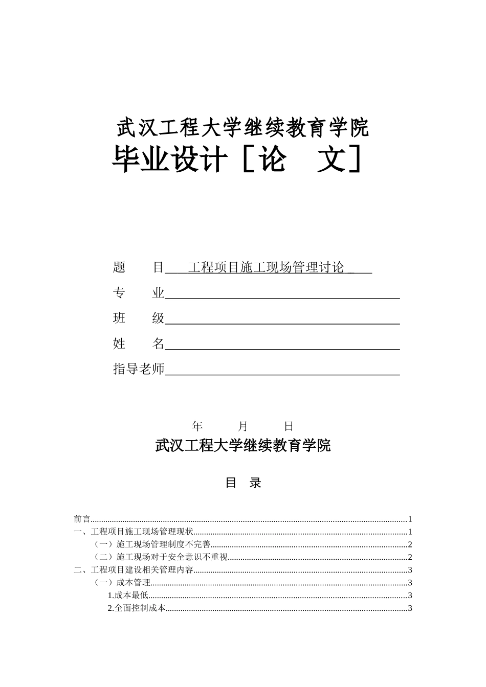 工程项目施工现场管理研究大学毕设论文_第1页
