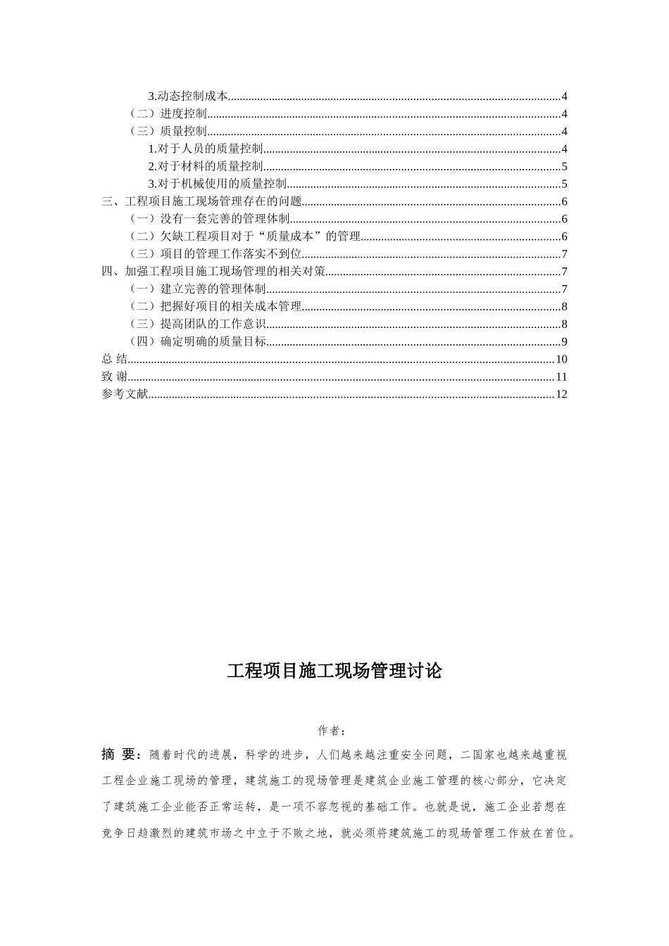 工程项目施工现场管理研究大学毕设论文_第2页