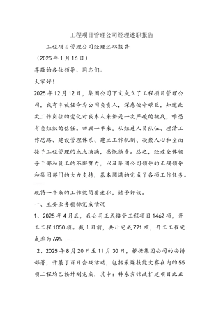工程项目管理公司经理述职报告