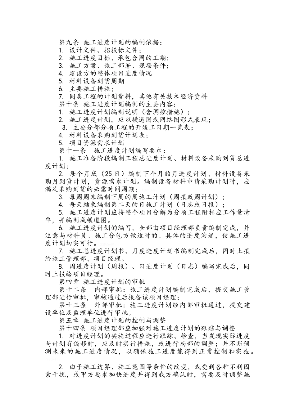 工程项目施工进度管理制度_第2页