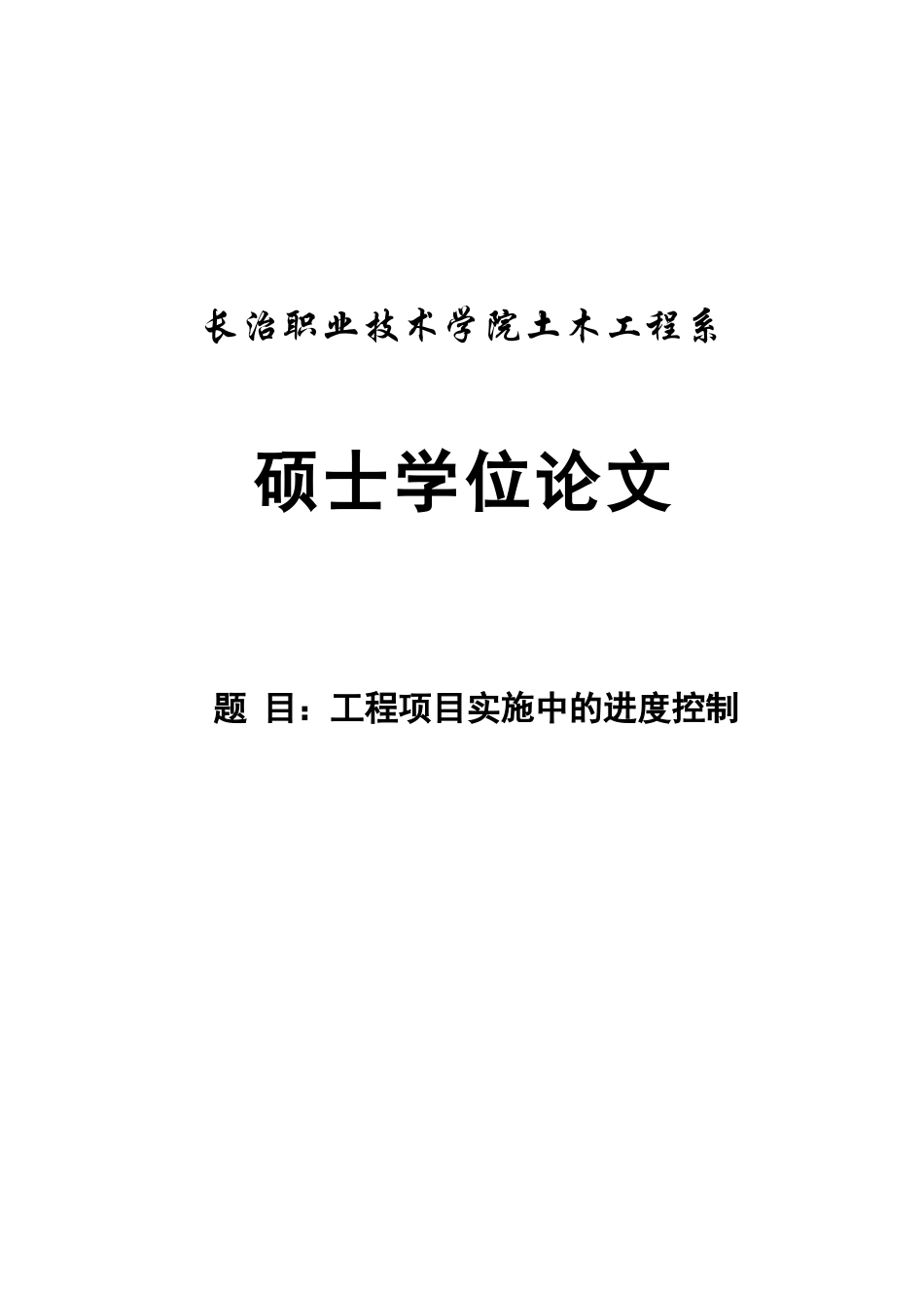 工程项目立项实施中的进度控制本科学位论文_第1页
