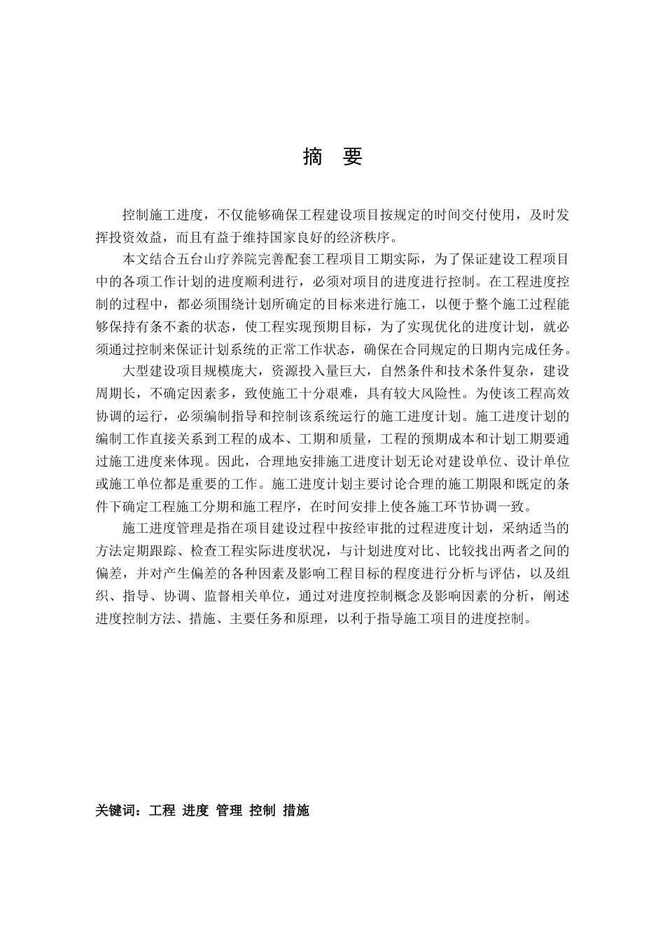 工程项目立项实施中的进度控制本科学位论文_第2页