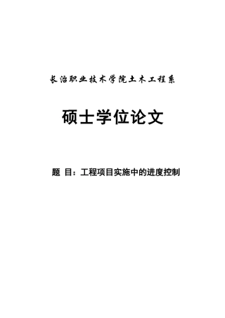 工程项目立项实施中的进度控制本科学位论文