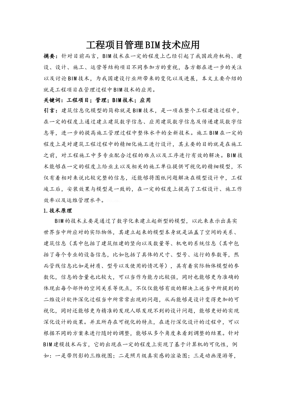 工程项目管理BIM技术应用_第1页