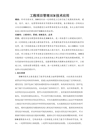 工程项目管理BIM技术应用