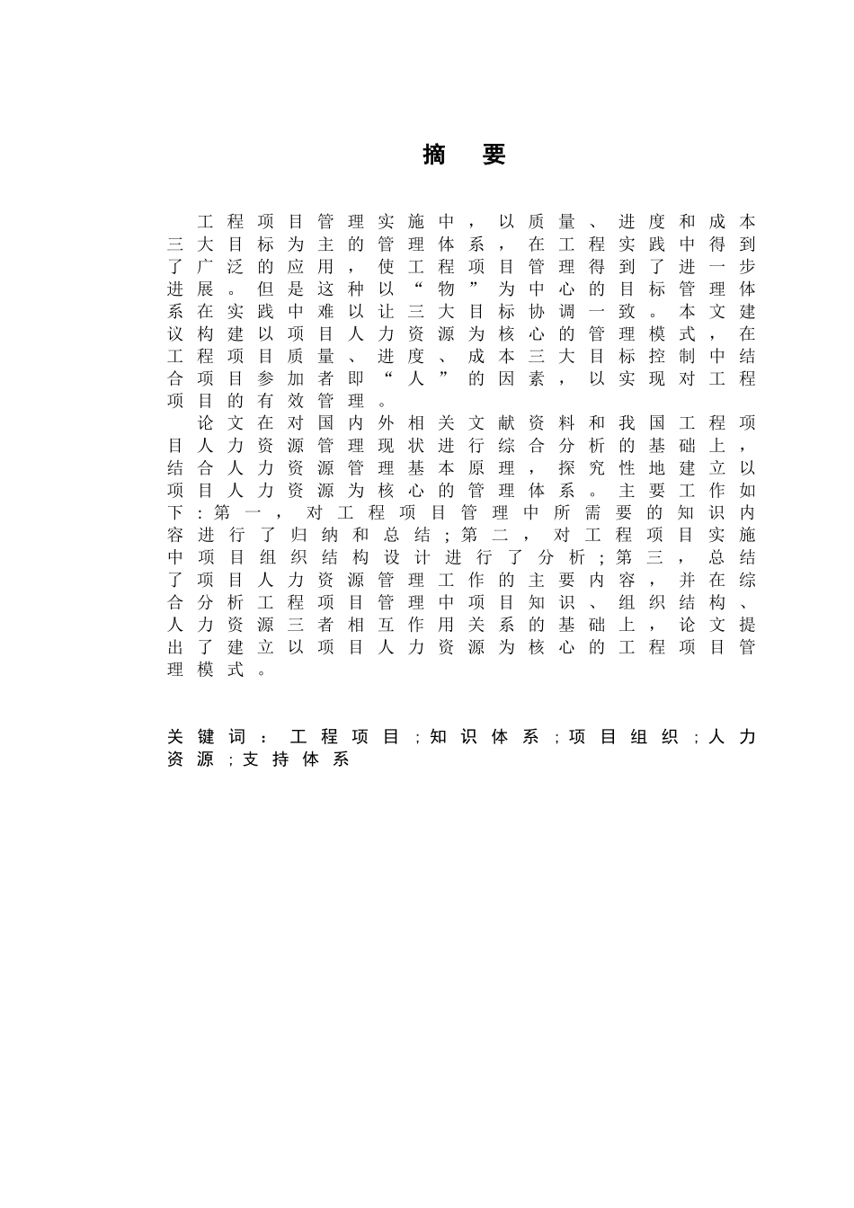 工程项目管理实施中人力支援支持体系研究大学论文_第1页