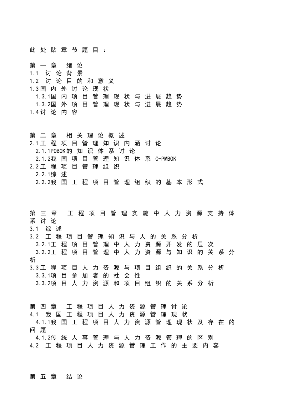 工程项目管理实施中人力支援支持体系研究大学论文_第2页