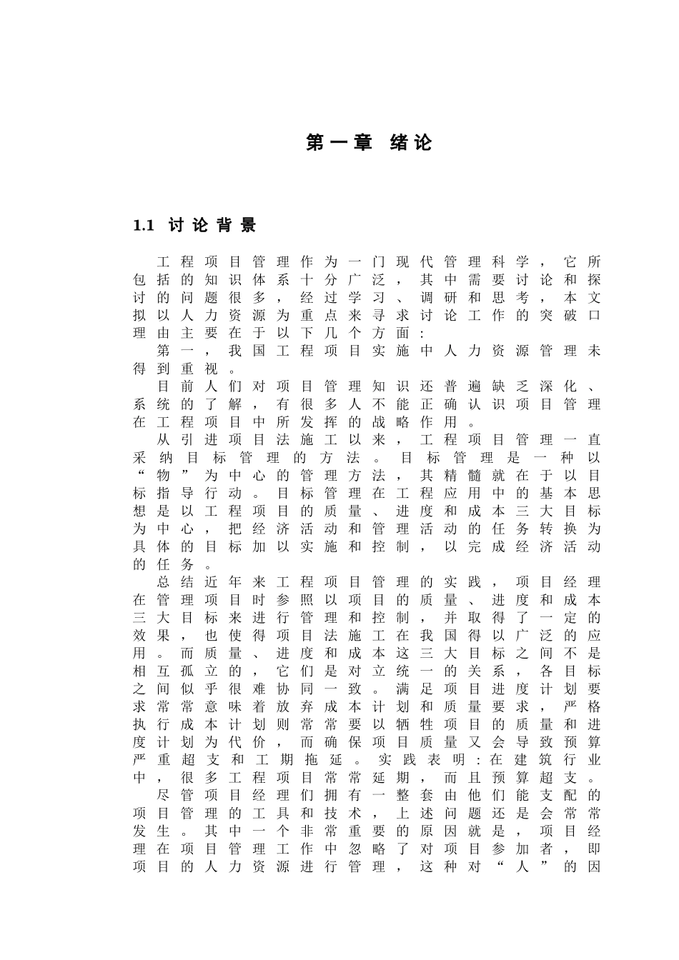 工程项目管理实施中人力支援支持体系研究大学论文_第3页