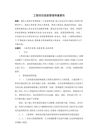 工程项目管理的重要性