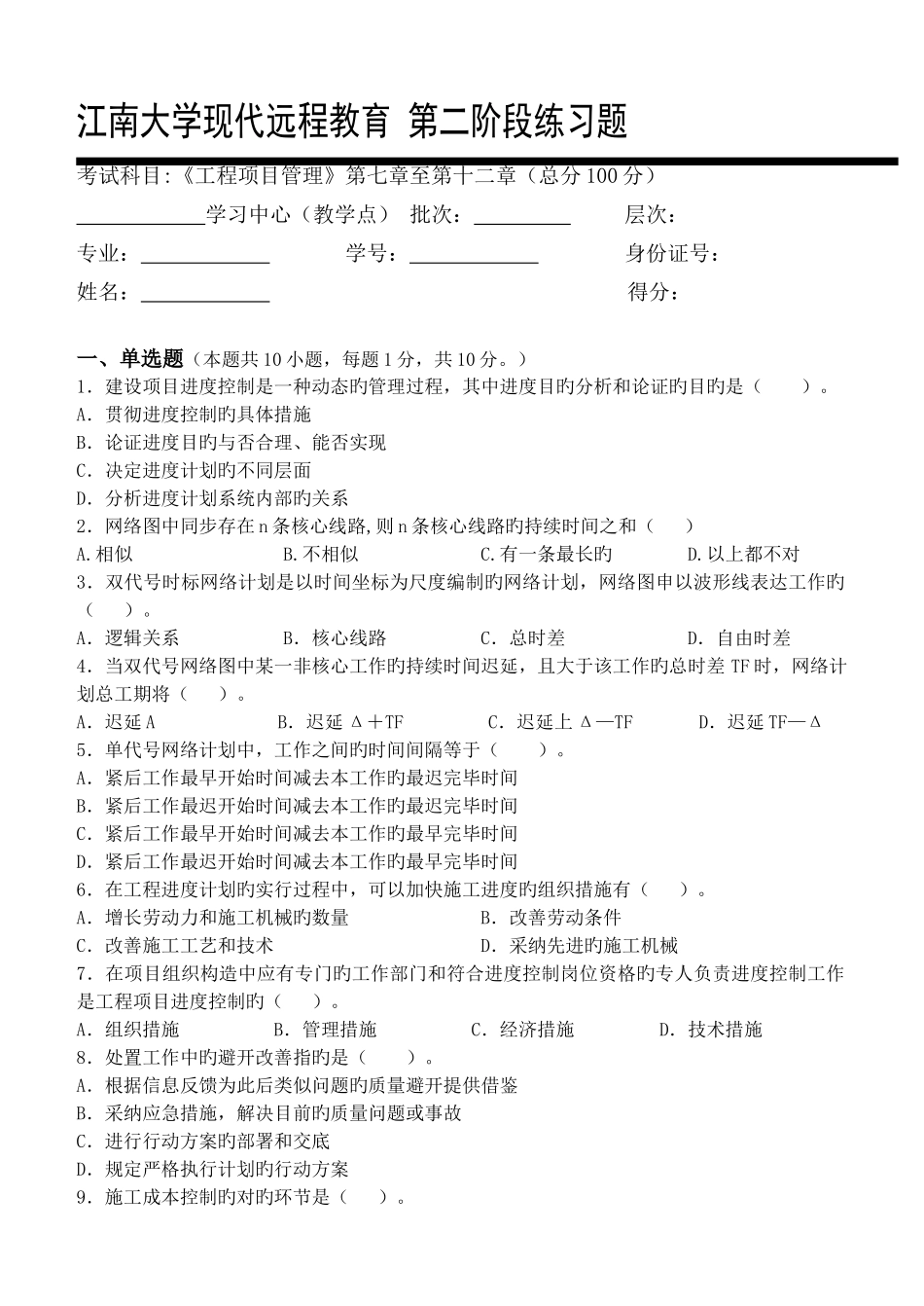 工程项目管理第2阶段练习题_第1页