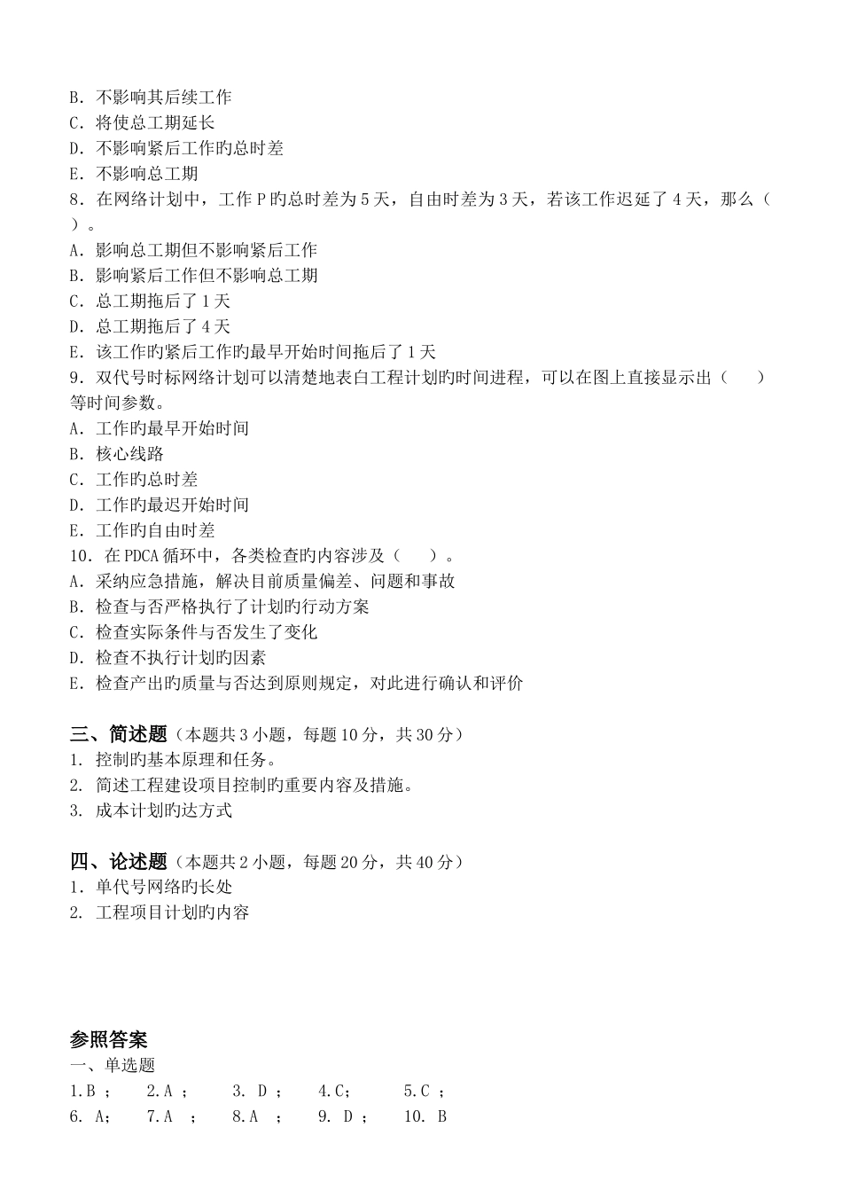 工程项目管理第2阶段练习题_第3页