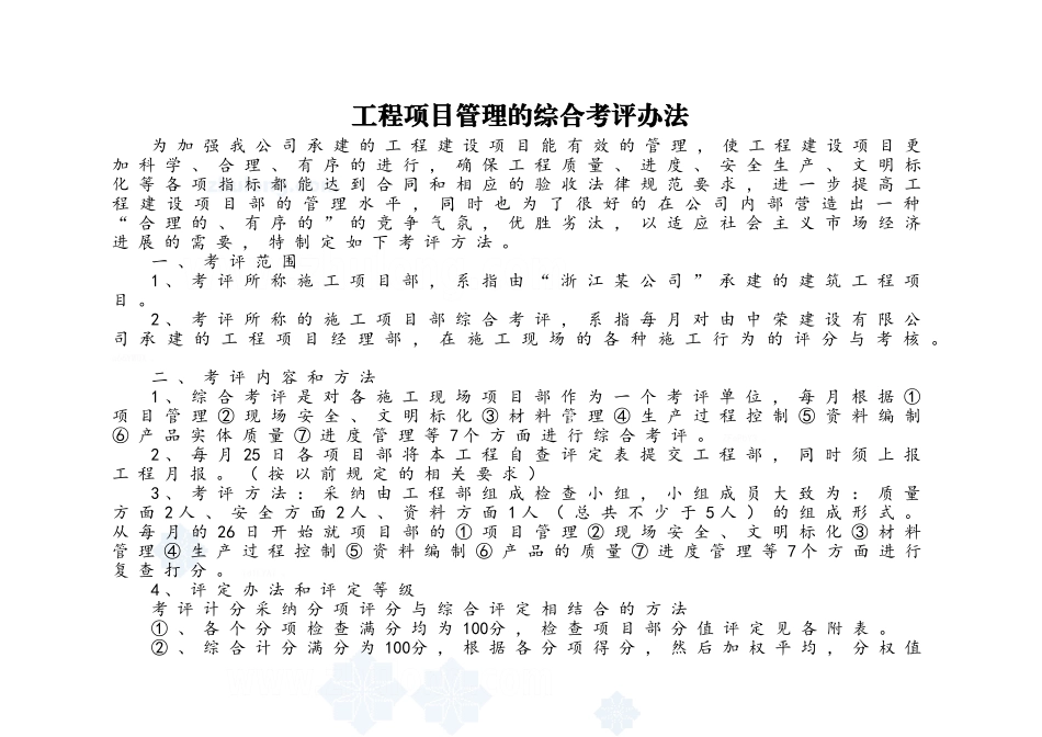 工程项目管理的综合考评办法_第1页