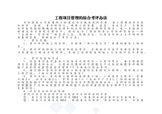 工程项目管理的综合考评办法