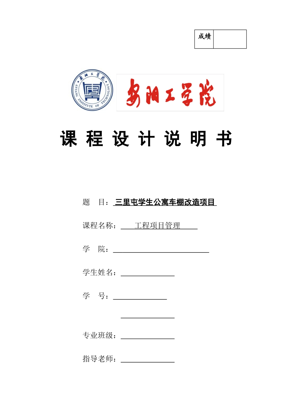 工程项目管理课程设计三里屯学生公寓车棚改造项目大学论文_第1页