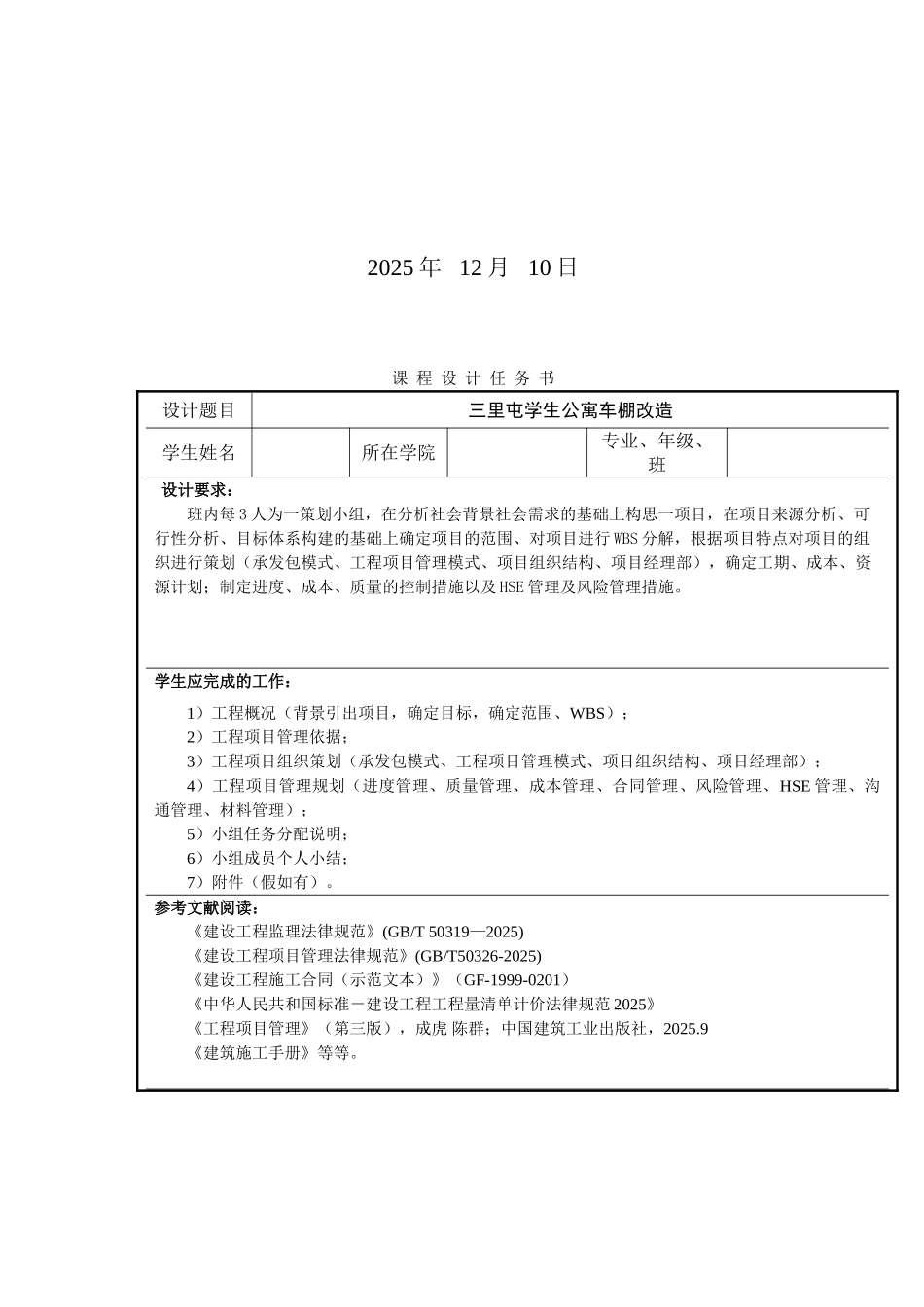 工程项目管理课程设计三里屯学生公寓车棚改造项目大学论文_第2页