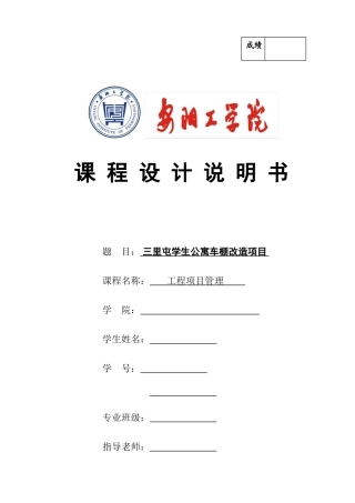 工程项目管理课程设计三里屯学生公寓车棚改造项目大学论文