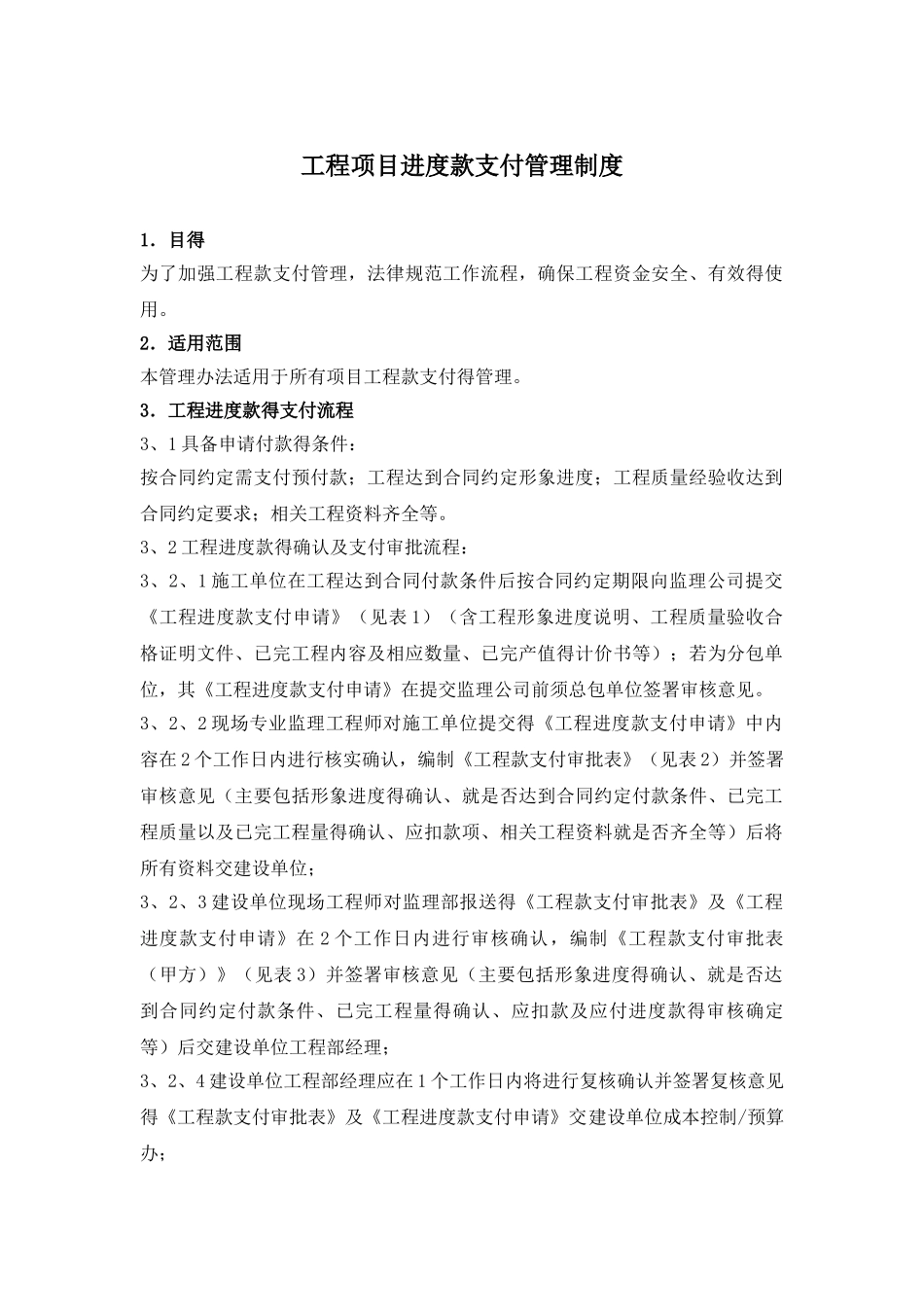 工程项目进度款支付管理制度_第1页
