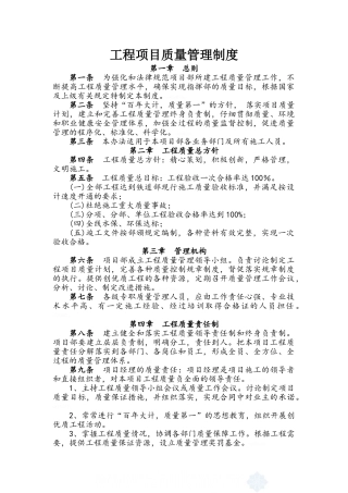 工程项目质量管理制度