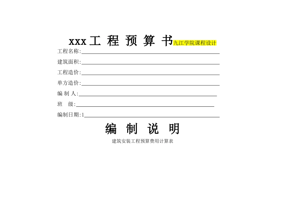工程预算书格式_第1页