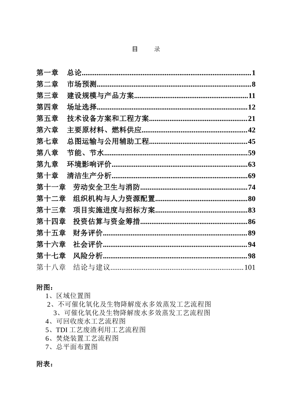 工艺废渣利用及废水处理清洁生产项目可行性研究报告_第3页