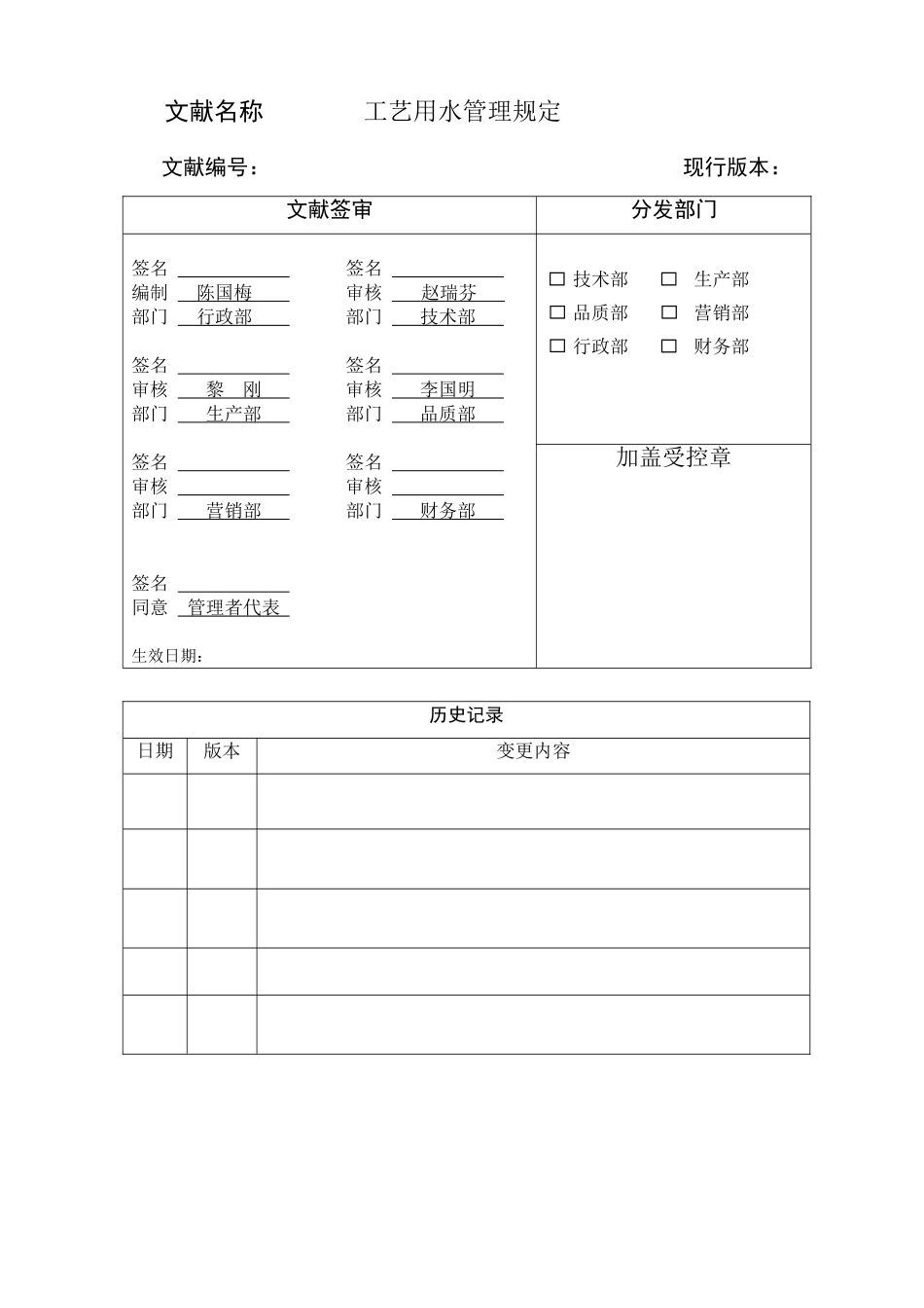 工艺用水管理规定_第1页