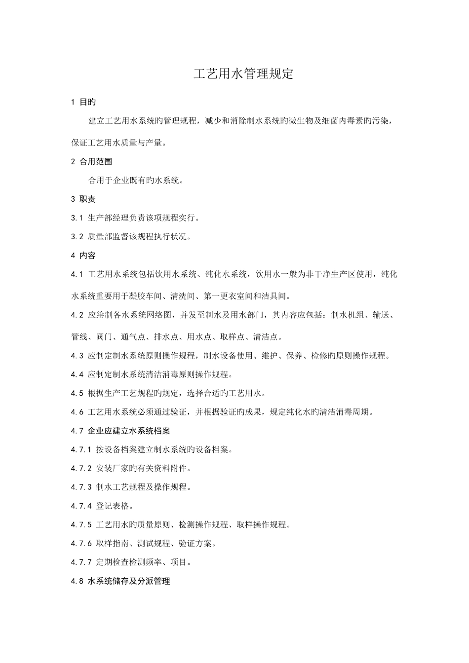 工艺用水管理规定_第2页