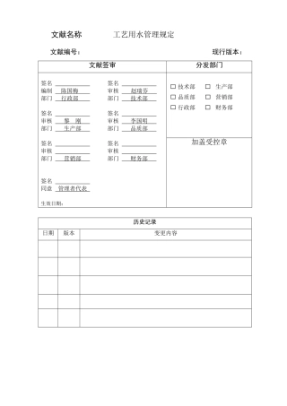 工艺用水管理规定