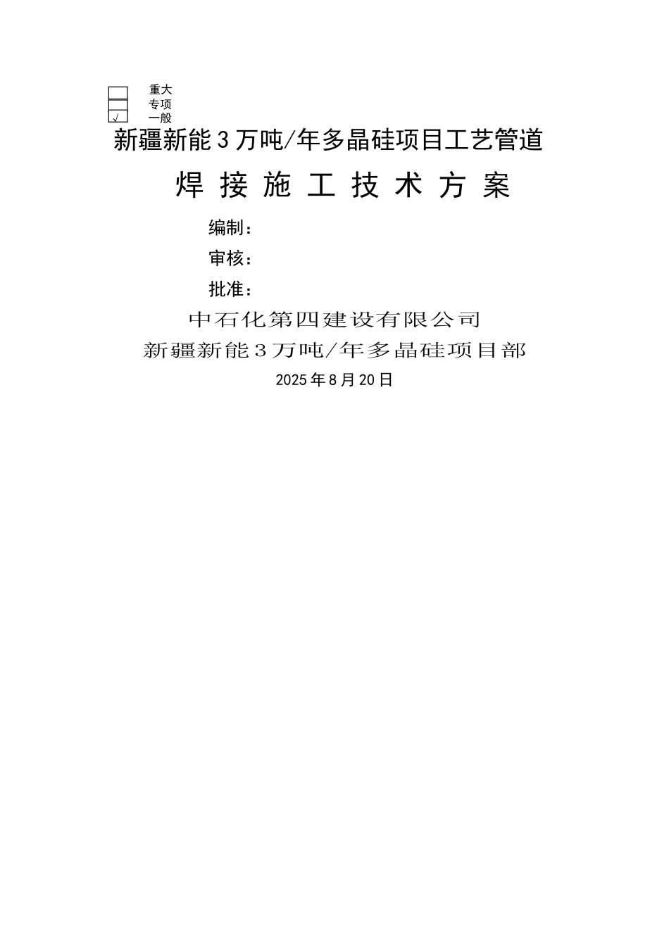 工艺管道焊接方案_第1页