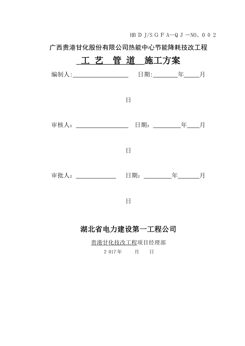 工艺管道安装施工方案_第1页