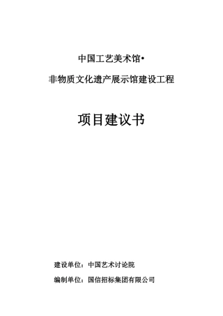 工艺美术馆非物质文化遗产展示馆建设工程建设项目可行性报告