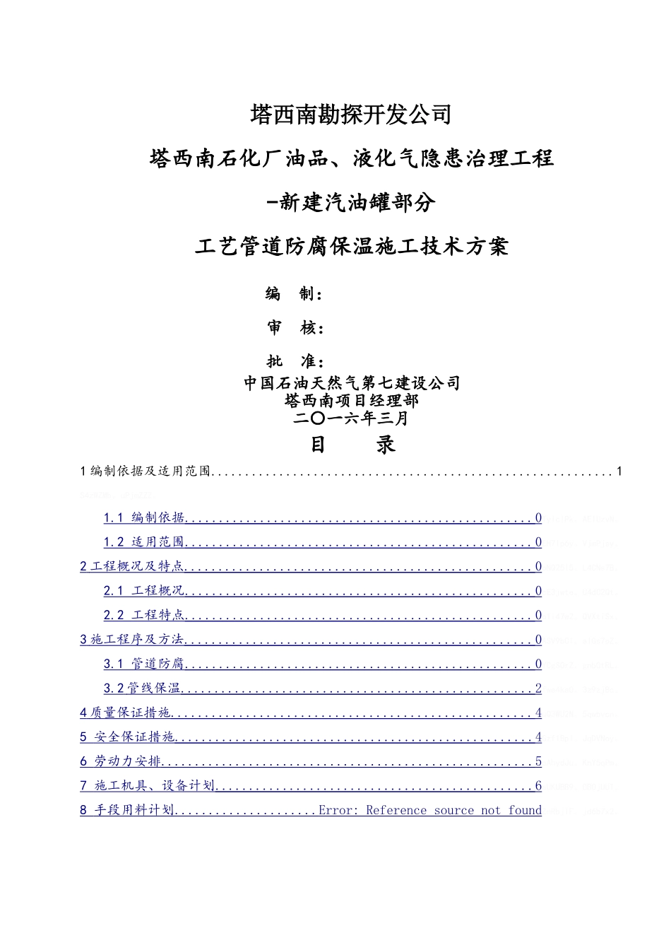 工艺管道防腐保温施工技术方案_第1页