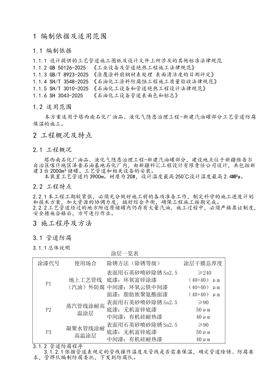 工艺管道防腐保温施工技术方案_第2页