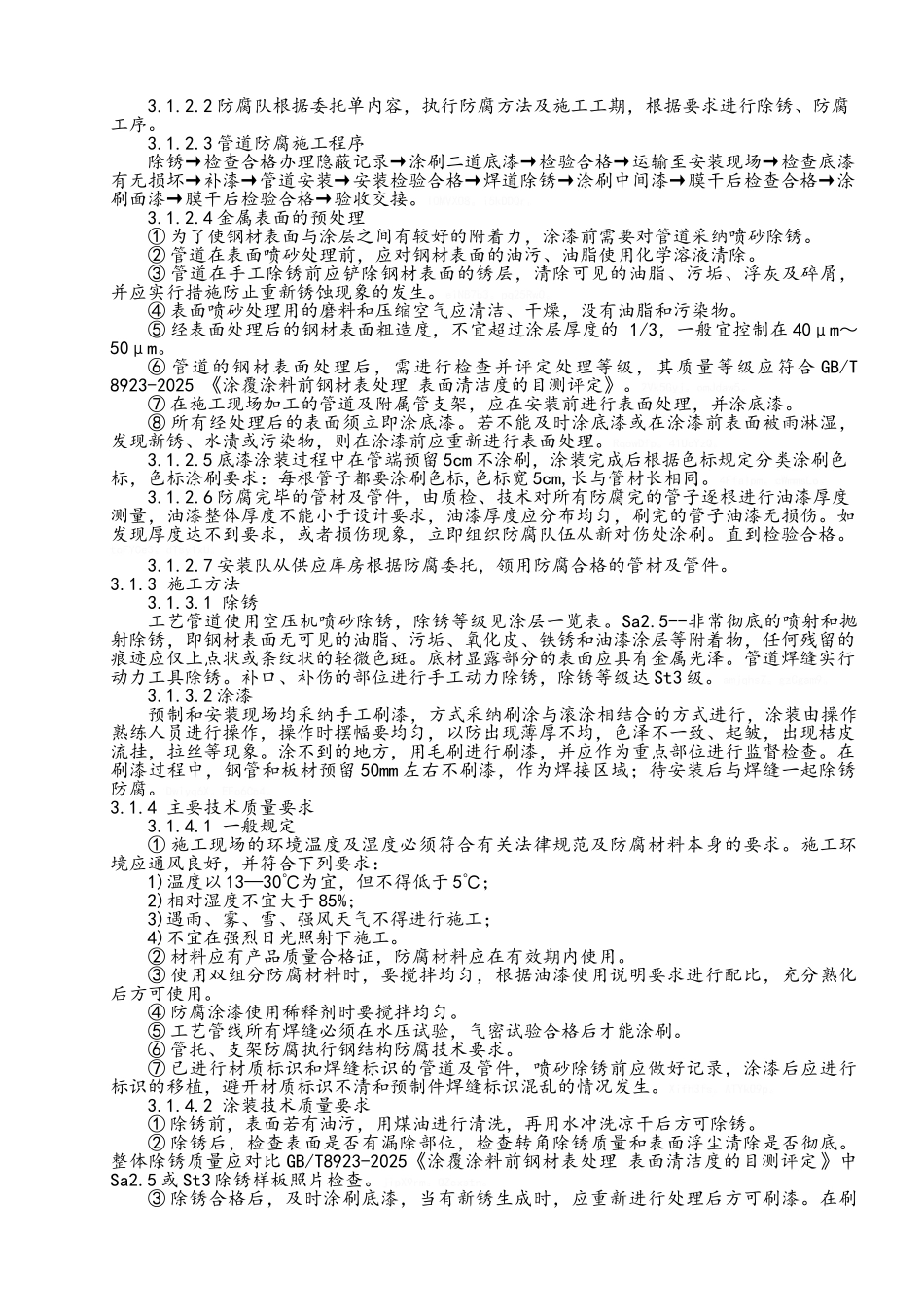 工艺管道防腐保温施工技术方案_第3页