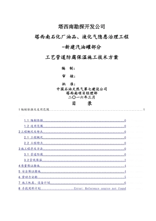 工艺管道防腐保温施工技术方案
