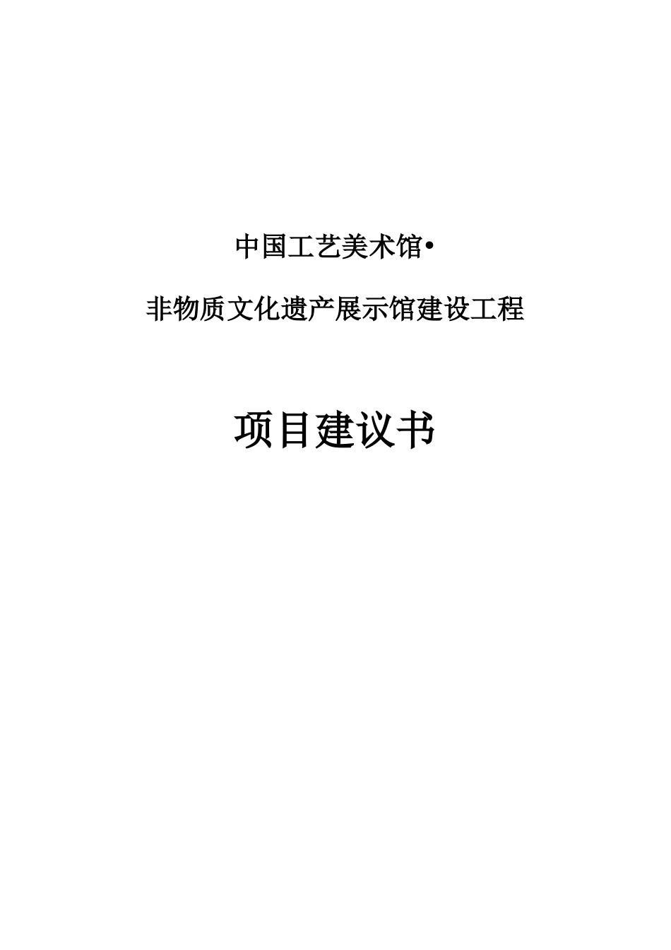 工艺美术馆非物质文化遗产展示馆建设工程可行性研究报告_第2页
