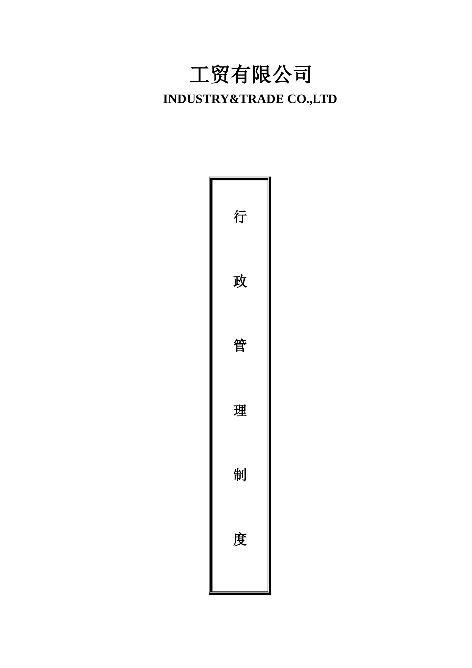 工贸有限公司行政管理制度学士学位论文_第1页