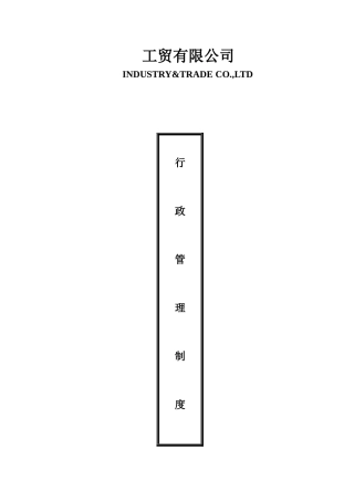 工贸有限公司行政管理制度学士学位论文