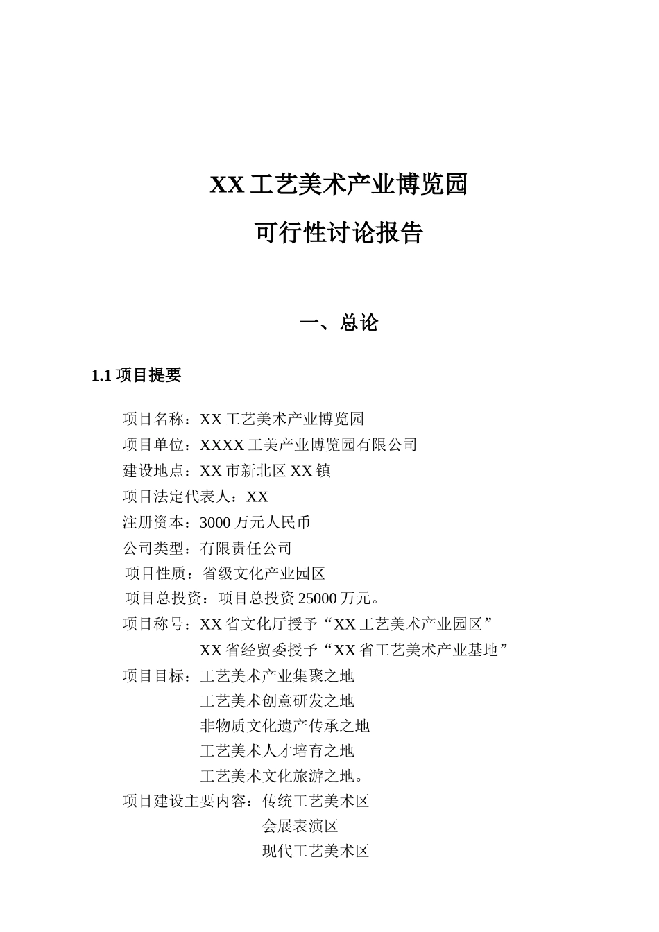 工艺美术产业博览园可行性研究报告_第2页