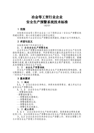工贸行业企业安全生产预警系统技术标准