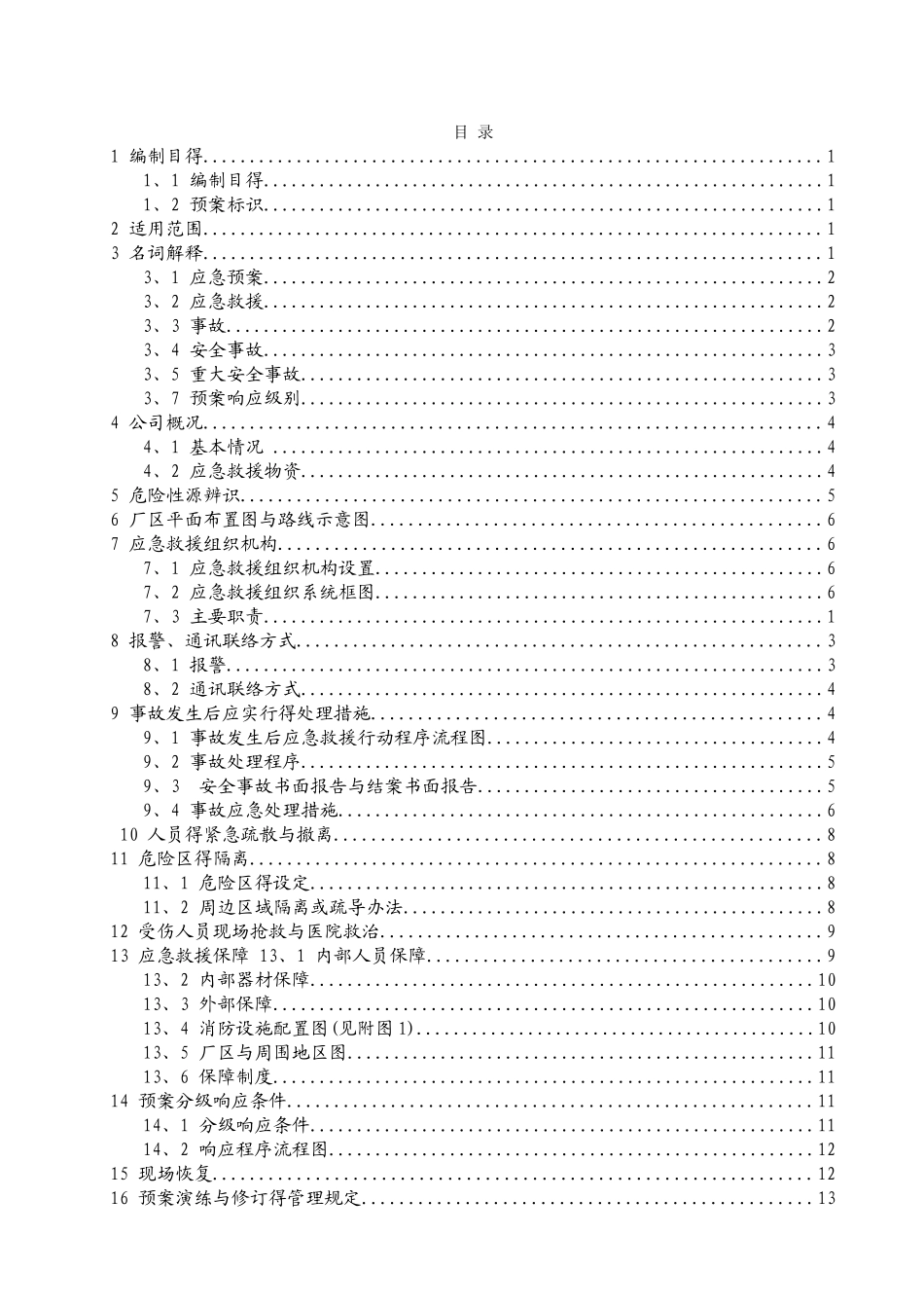 工贸企业综合应急预案_第2页