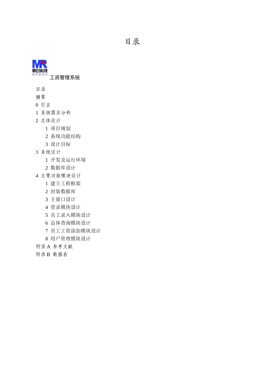 工资管理系统设计与开发本科学位论文_第1页