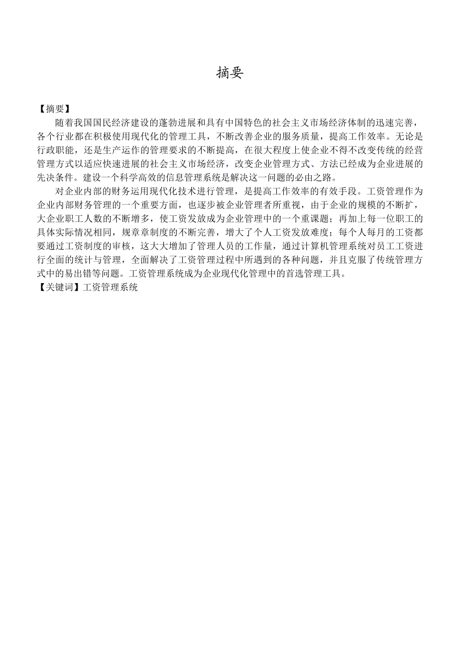 工资管理系统设计与开发本科学位论文_第2页