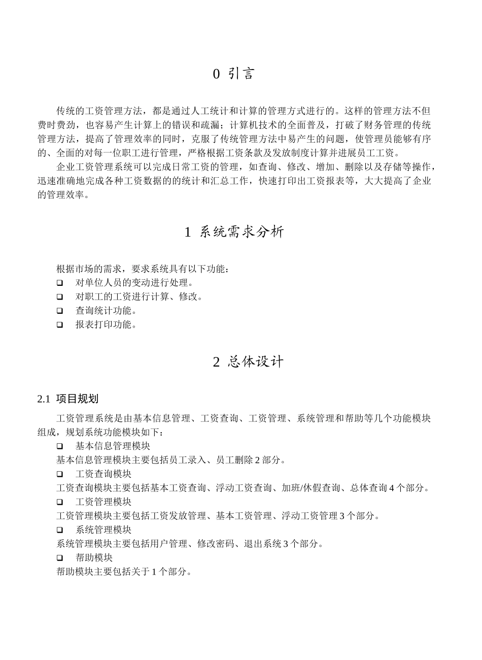 工资管理系统设计与开发本科学位论文_第3页