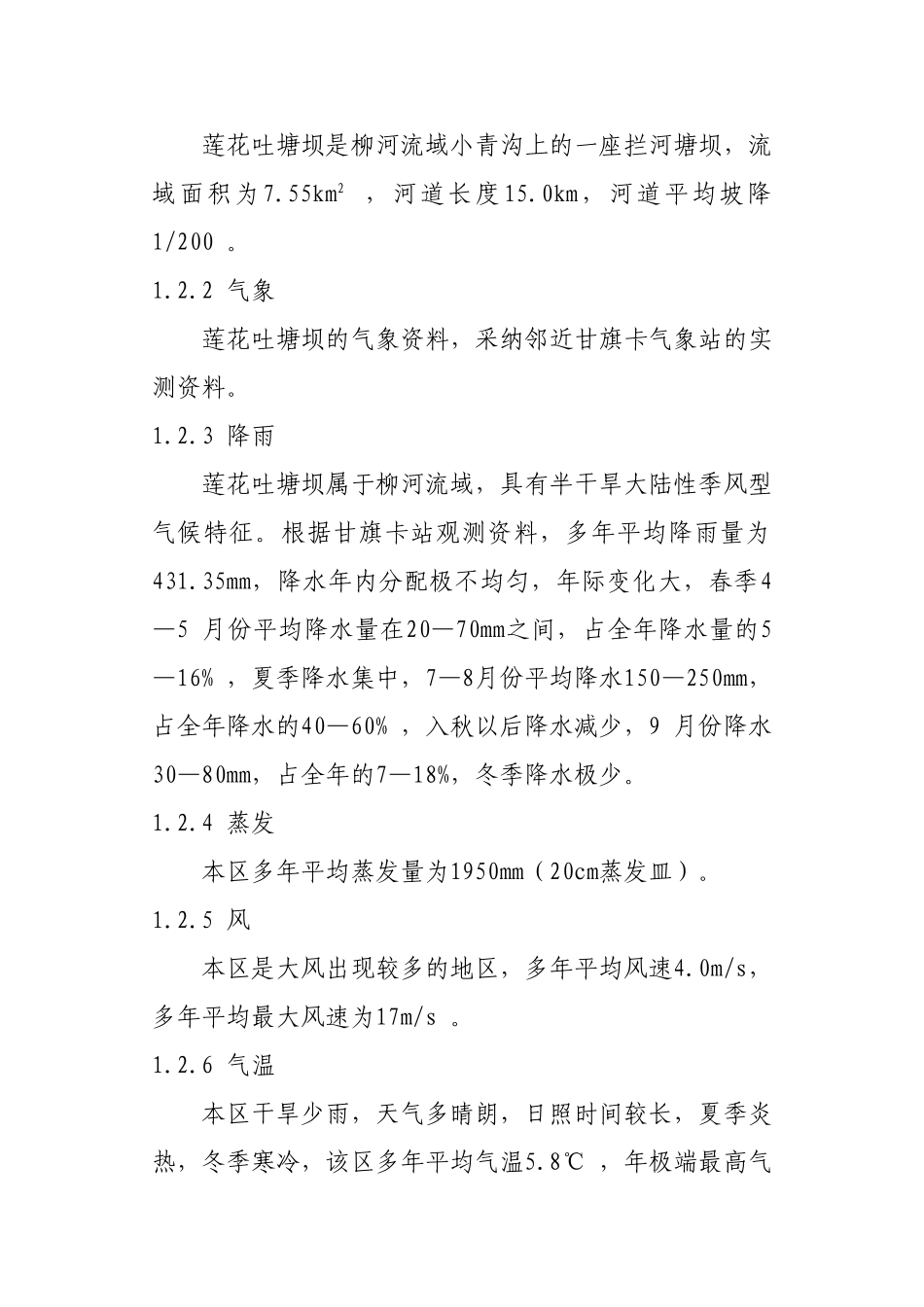 左科后旗莲花吐塘坝农田建设规划典型工程设计大学论文_第2页