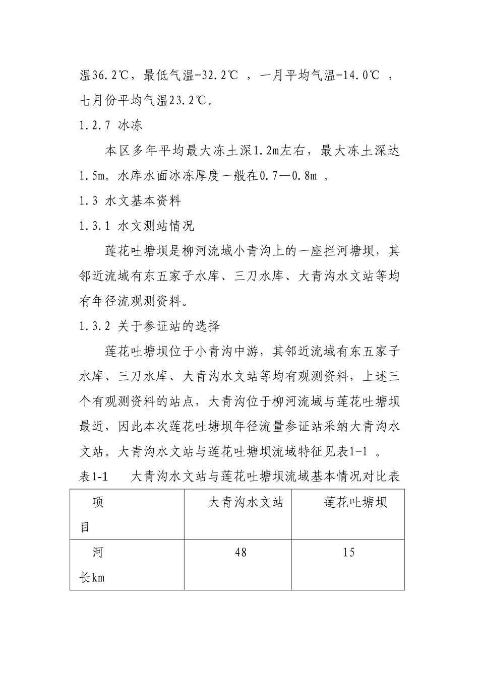左科后旗莲花吐塘坝农田建设规划典型工程设计大学论文_第3页