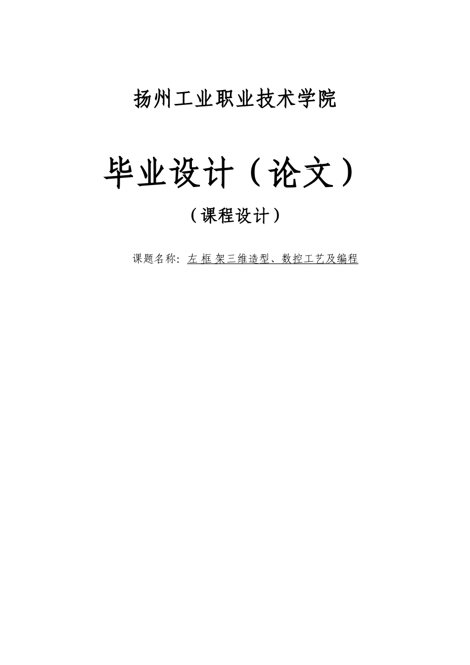 左框架三维造型、数控工艺及编程毕业设计_第1页