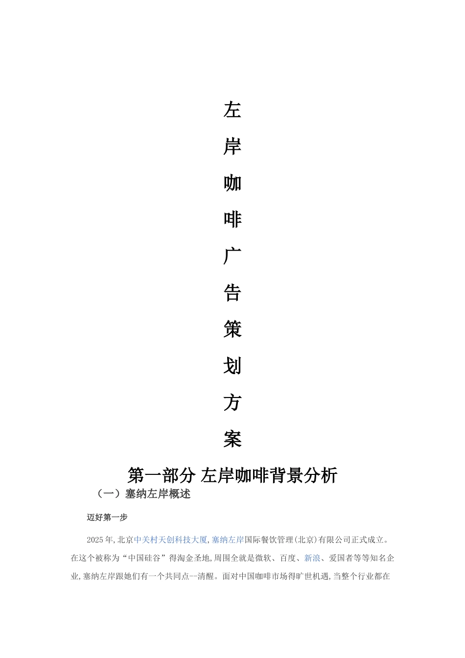 左岸咖啡广告策划方案_第1页