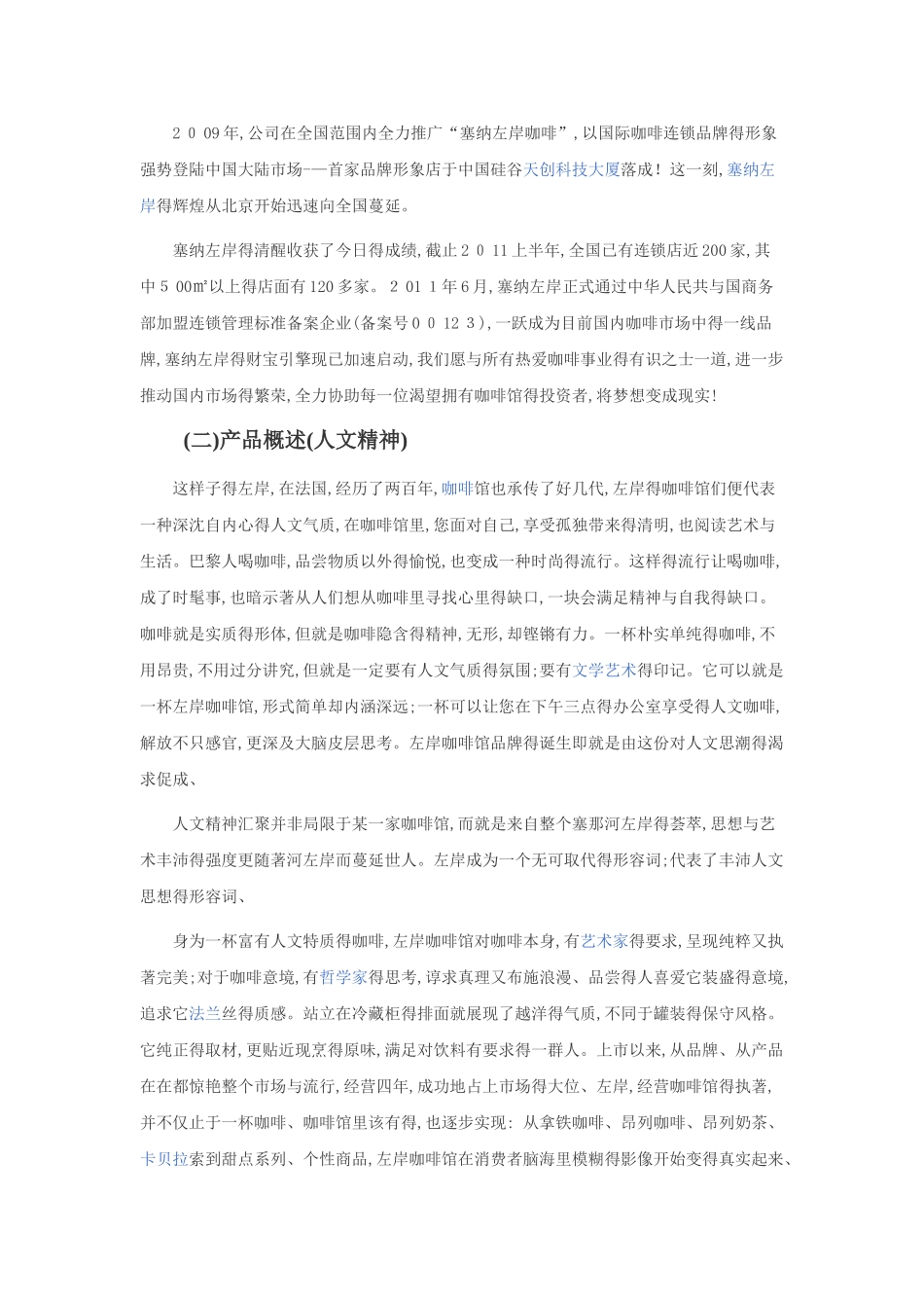 左岸咖啡广告策划方案_第3页