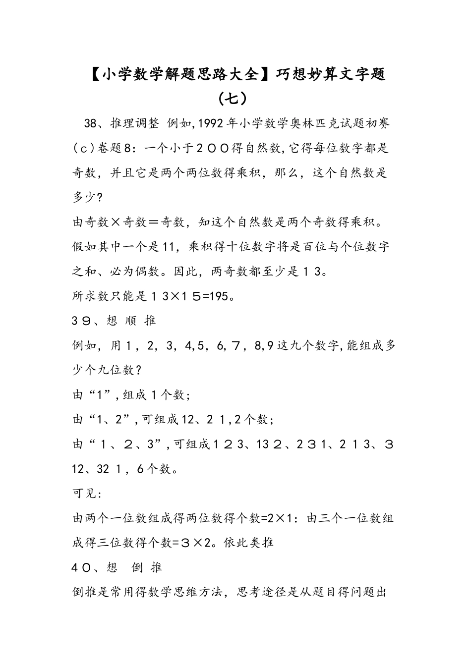 巧想妙算文字题（七）_第1页