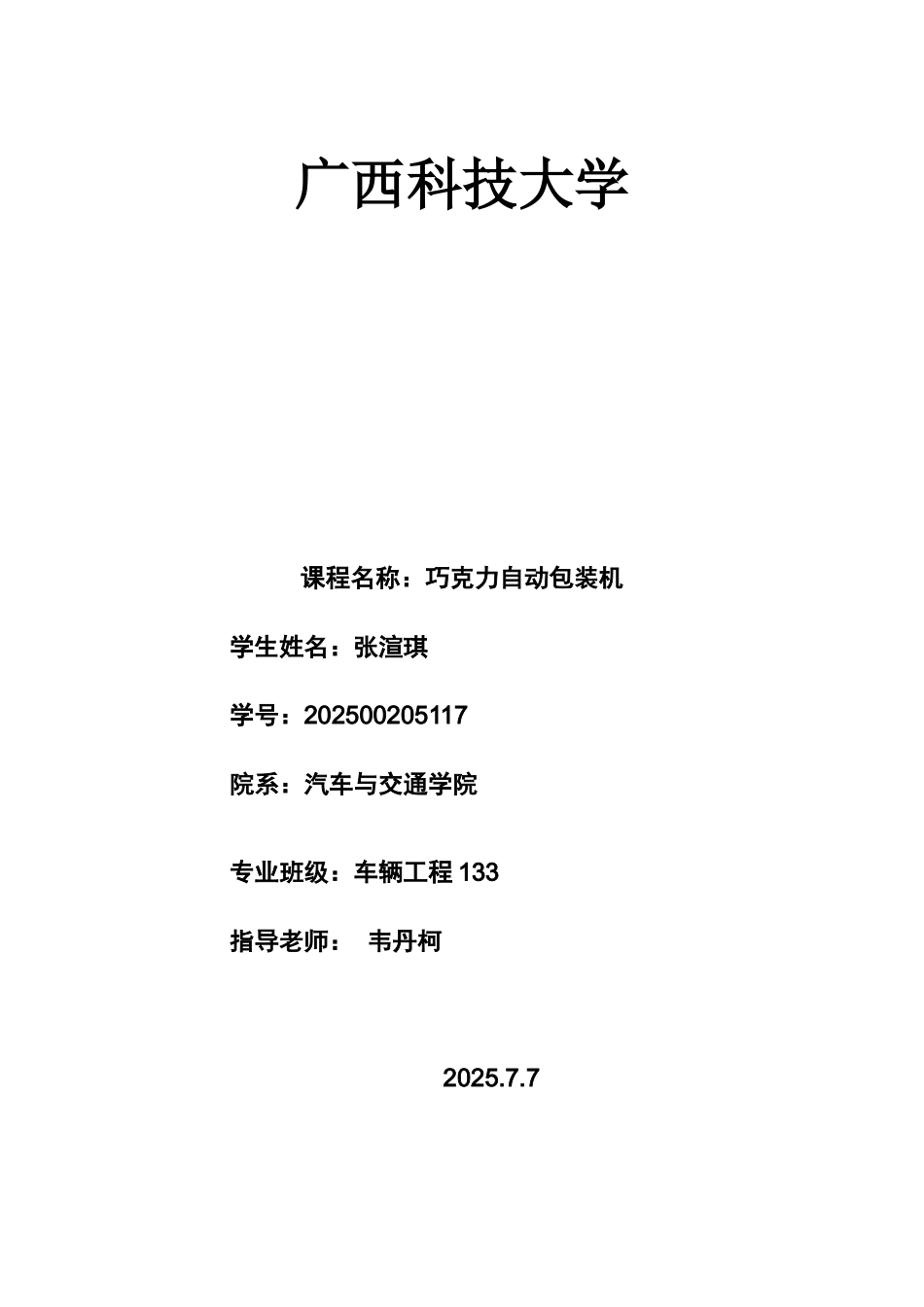 巧克力自动包装机设计学士学位论文_第1页